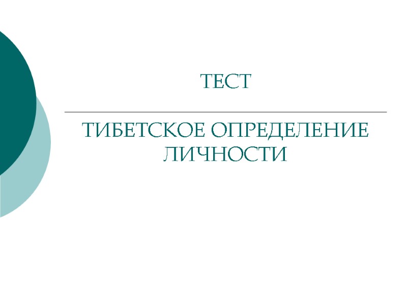 ТЕСТ   ТИБЕТСКОЕ ОПРЕДЕЛЕНИЕ ЛИЧНОСТИ